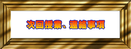 次回授業、連絡事項